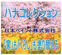 日本ペイント花コレクション01/横浜市ティーエスデザイン
