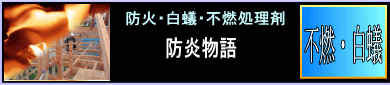 防炎物語／難燃処理材