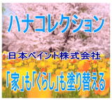 日本ペイント花